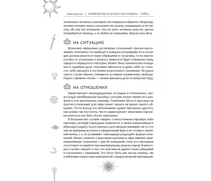 Книга Новый взгляд на колоду Таро Райдера-Уэйта в условиях современности. Часть I. Старшие арканы. Ахметова Айша (8853)
