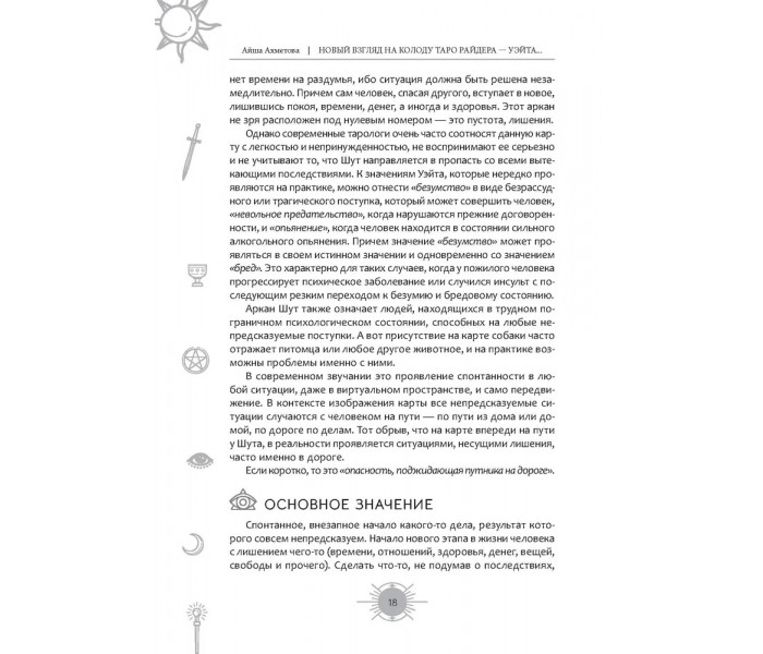 Книга Новый взгляд на колоду Таро Райдера-Уэйта в условиях современности. Часть I. Старшие арканы. Ахметова Айша (8853)