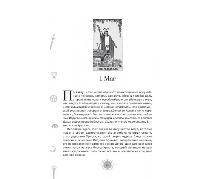 Книга Новый взгляд на колоду Таро Райдера-Уэйта в условиях современности. Часть I. Старшие арканы. Ахметова Айша (8853)