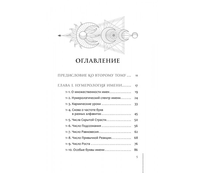 Книга Курс нумерологии. Том 2. Числа имени и прогнозирование. Альтернативные подходы. Колесников Александр 