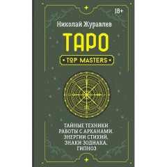 Книга Таро. Тайные техники работы с Арканами. Энергии стихий, знаки зодиака, гипноз. Журавлев Николай