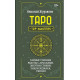 Книга Таро. Тайные техники работы с Арканами. Энергии стихий, знаки зодиака, гипноз. Журавлев Николай