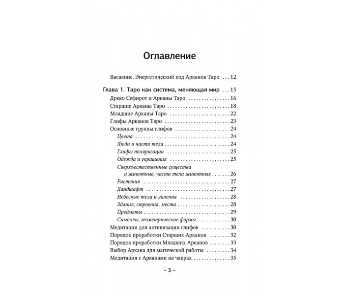Книга Таро. Тайные техники работы с Арканами. Энергии стихий, знаки зодиака, гипноз. Журавлев Николай