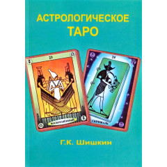 Книга Астрологічне Таро. Шишкін Г