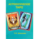 Книга Астрологическое Таро. Шишкин Г