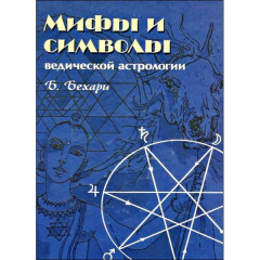 Книга Міфи та символи ведичної астрології. Бехарі Б