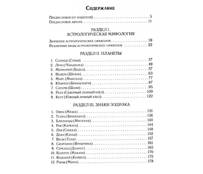Книга Мифы и символы ведической астрологии. Бехари Б
