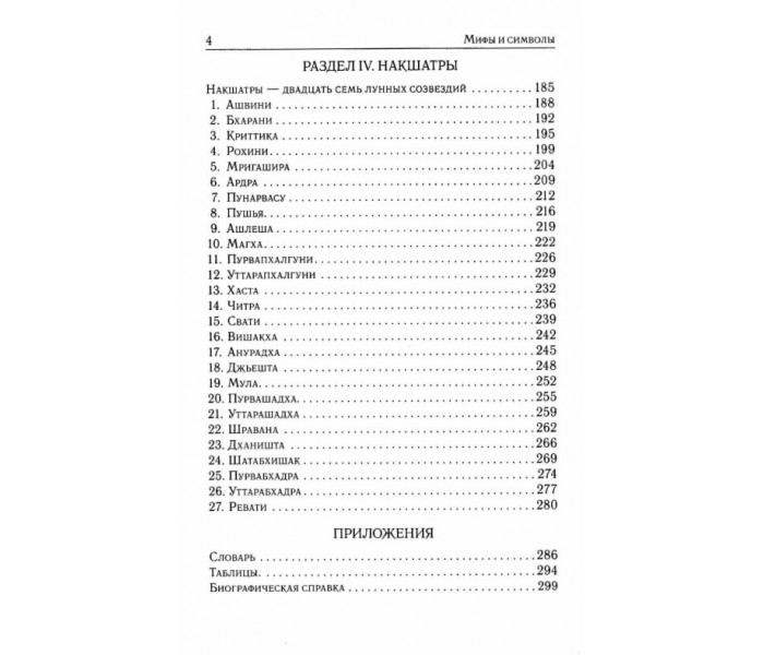 Книга Мифы и символы ведической астрологии. Бехари Б