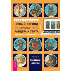 Книга Новий погляд на колоду Таро Райдера-Уейта II. Молодші аркани. Ахметова Айша