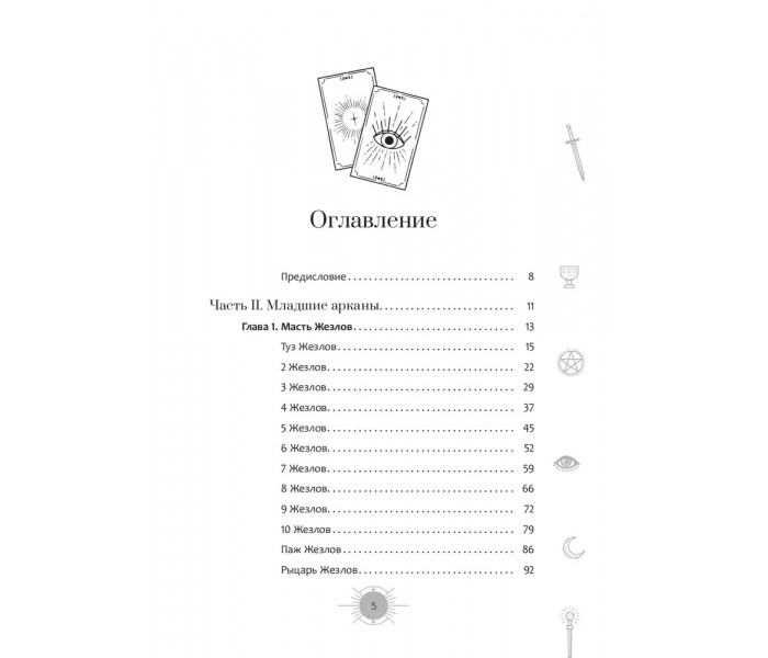 Книга Новый взгляд на колоду Таро Райдера-Уэйта II. Младшие арканы. Ахметова Айша