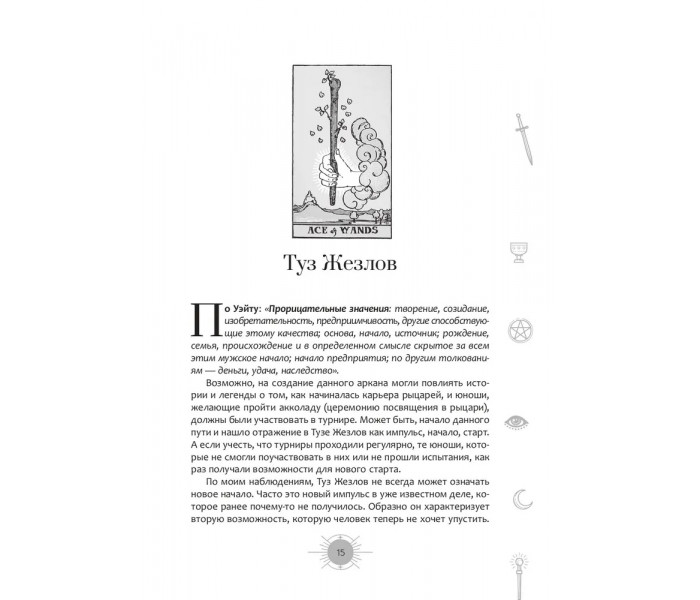 Книга Новый взгляд на колоду Таро Райдера-Уэйта II. Младшие арканы. Ахметова Айша