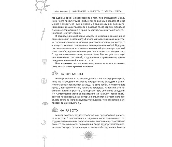 Книга Новый взгляд на колоду Таро Райдера-Уэйта II. Младшие арканы. Ахметова Айша