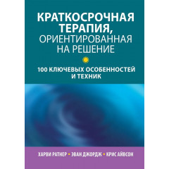 Книга Короткострокова терапія, орієнтована на рішення: 100 ключових особливостей і технік. Ратнер Харві (8061)