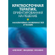 Книга Краткосрочная терапия, ориентированная на решение: 100 ключевых особенностей и техник. Ратнер Харви (8061)