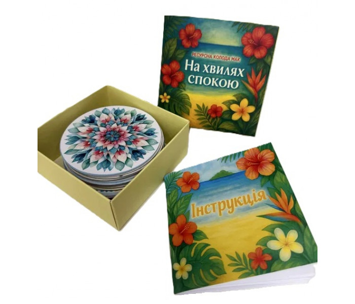 Метафорическая ресурсная колода "На волнах спокойствия". Дахно Олеся