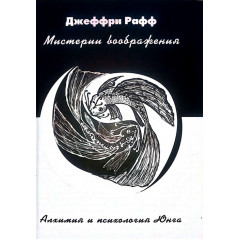 Книга Юнг і алхімічна уява. Рафф Джеффрі
