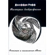 Книга Юнг и алхимическое воображение. Рафф Джеффри