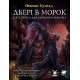 Настольная ролевая игра Зов Ктулху. Двери в мрак - Call of Cthulhu Doors to Darkness. Geekach