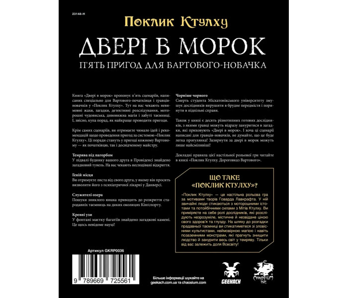 Настільна рольова гра Поклик Ктулху. Двері в морок - Call of Cthulhu Doors to Darkness. Geekach 