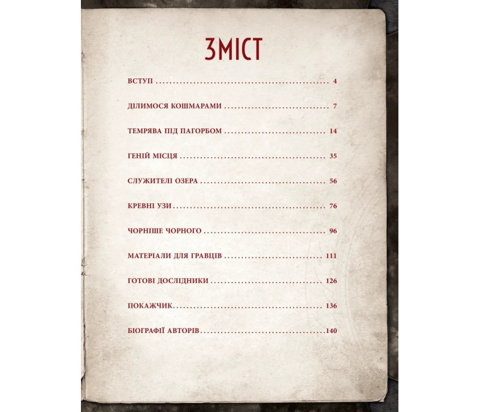 Настільна рольова гра Поклик Ктулху. Двері в морок - Call of Cthulhu Doors to Darkness. Geekach 