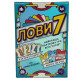 ​​​​​​​Настільна гра Лови7 - Flip7. Fun Games Shop (FGS76)