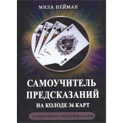 Книга Самоучитель передбачень на колоді 36 карт. Нейман Міла