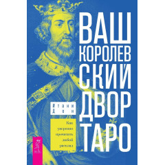 Книга Ваш Королівський двір Таро. Як впевнено прочитати будь-який розклад. Ітані Дон