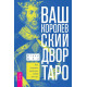 Книга Ваш Королевский двор Таро. Как уверенно прочитать любой расклад. Итани Дон