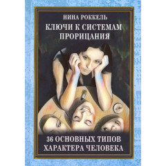 Книга Ключі до систем пророцтва. 36 типів характеру людини. Роккель Ніна
