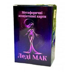 Метафоричні карти Леді МАК. Пінчук Юлія