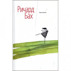 Книга Єдина. Річард Бах (00004)