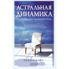 Книга Астральная динамика. Теория и практика внетелесного опыта. Брюс Роберт (13607)
