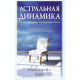 Книга Астральна динаміка. Теорія і практика позатілесного досвіду. Брюс Роберт (13607)