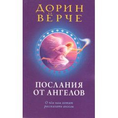 Книга Послания от ангелов. Верче Дорин (13530)