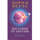 Книга Послания от ангелов. Верче Дорин (13530)
