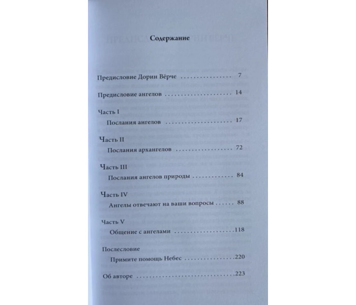 Книга Послання від ангелів. Верче Дорін (13530)
