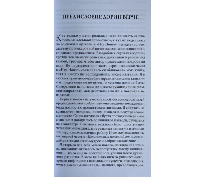 Книга Послання від ангелів. Верче Дорін (13530)