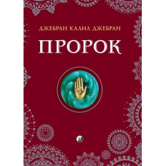 Книга Пророк. Джебран Каліл (13550)
