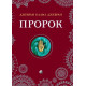 Книга Пророк. Джебран Каліл (13550)