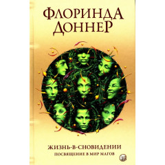 Книга Життя у сновидінні: Посвячення у світ магів. Доннер Флорінда (13533)