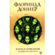 Книга Життя у сновидінні: Посвячення у світ магів. Доннер Флорінда (13533)