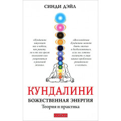 Книга Кундаліні. Божественна енергія. Теорія і практика. Дейл Сінді (13600)