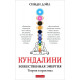 Книга Кундалини. Божественная энергия. Теория и практика. Дэйл Синди (13600)