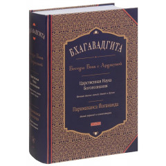 Книга Бхагавадгіта. Бесіди Бога з Арджуною. Царська Наука Богопізнання. Парамаханса Йогананда (12119)