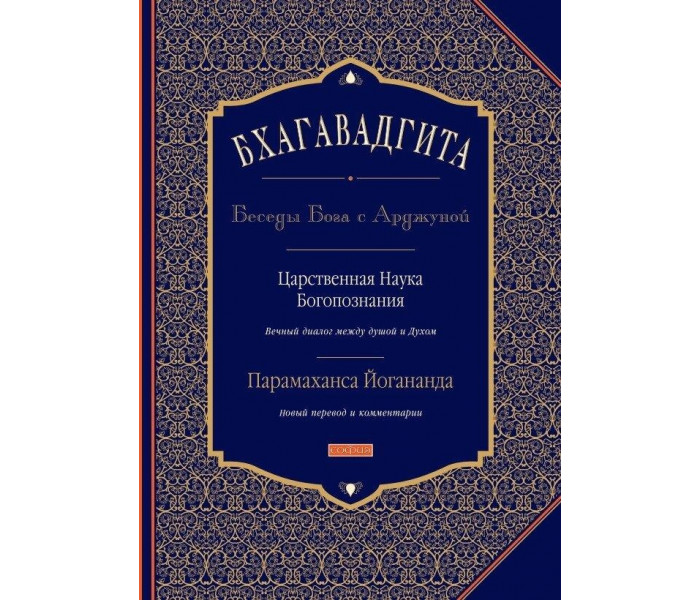 Книга Бхагавадгіта. Бесіди Бога з Арджуною. Царська Наука Богопізнання. Парамаханса Йогананда (12119)