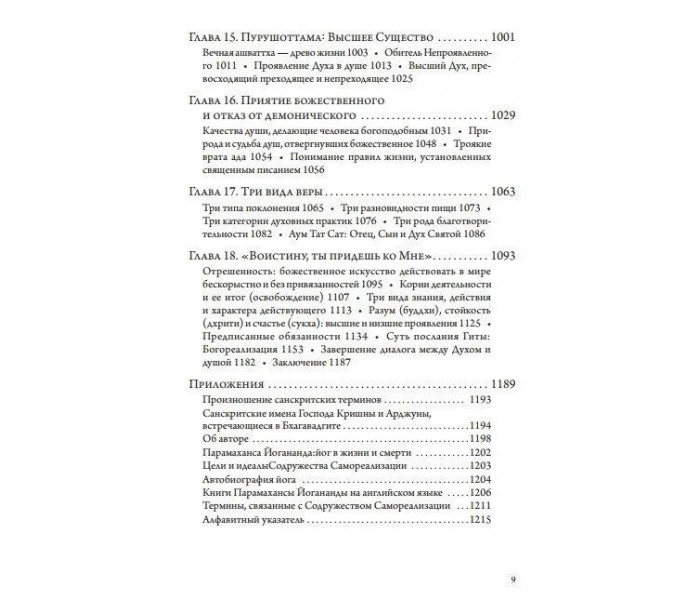 Книга Бхагавадгіта. Бесіди Бога з Арджуною. Царська Наука Богопізнання. Парамаханса Йогананда (12119)