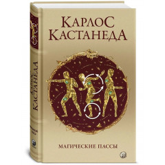 Книга Магічні паси: Практична мудрість шаманів стародавньої Мексики. Кастанеда Карлос (13537)