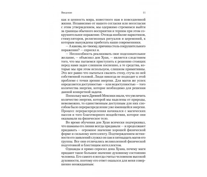 Книга Магические пассы: Практическая мудрость шаманов древний Мексики. Кастанеда Карлос (13537)