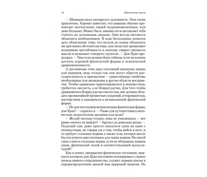 Книга Магические пассы: Практическая мудрость шаманов древний Мексики. Кастанеда Карлос (13537)