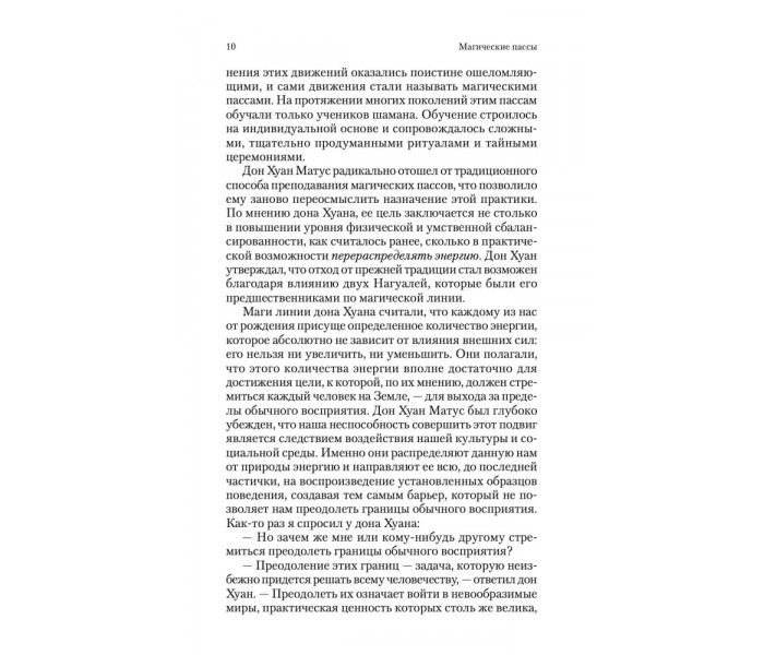 Книга Магические пассы: Практическая мудрость шаманов древний Мексики. Кастанеда Карлос (13537)